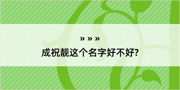 成祝靓这个名字好不好?