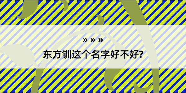 东方钏这个名字好不好?