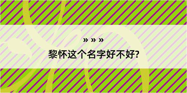 黎怀这个名字好不好?