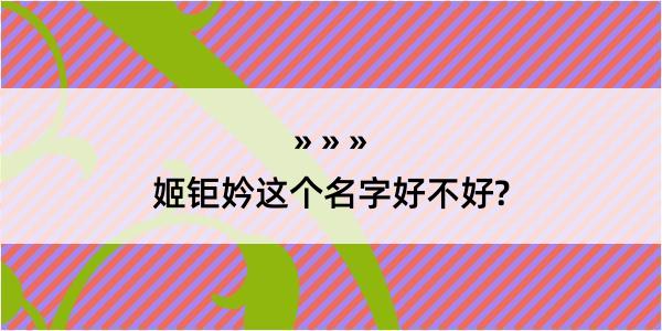 姬钜妗这个名字好不好?