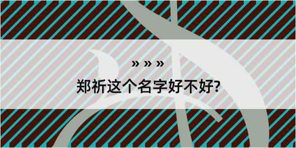 郑祈这个名字好不好?