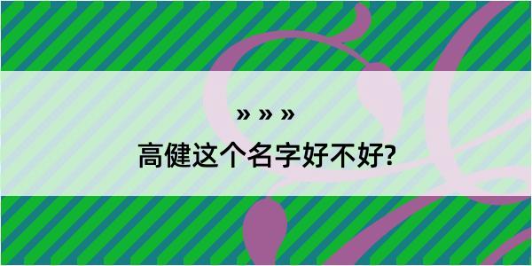 高健这个名字好不好?