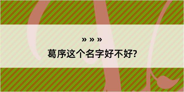 葛序这个名字好不好?