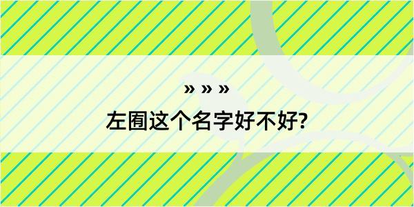 左囿这个名字好不好?