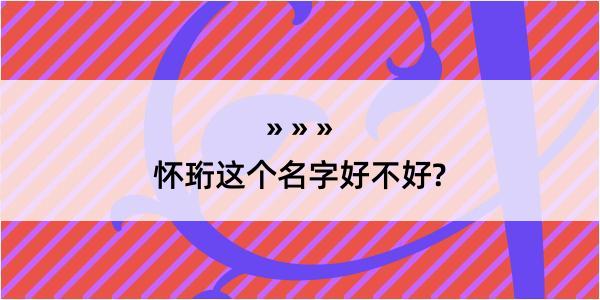 怀珩这个名字好不好?