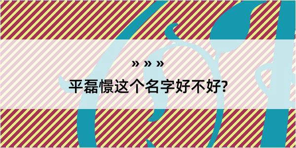 平磊憬这个名字好不好?