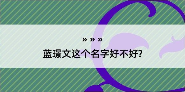 蓝璟文这个名字好不好?