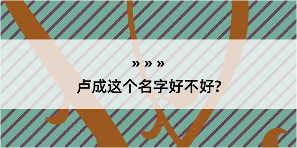 卢成这个名字好不好?