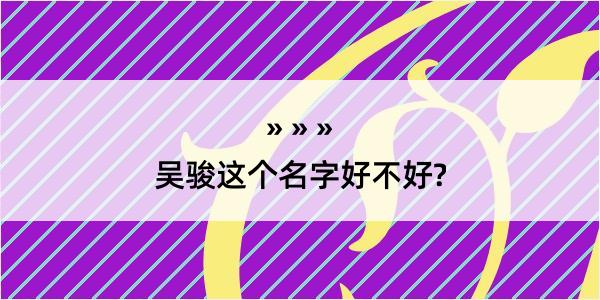 吴骏这个名字好不好?