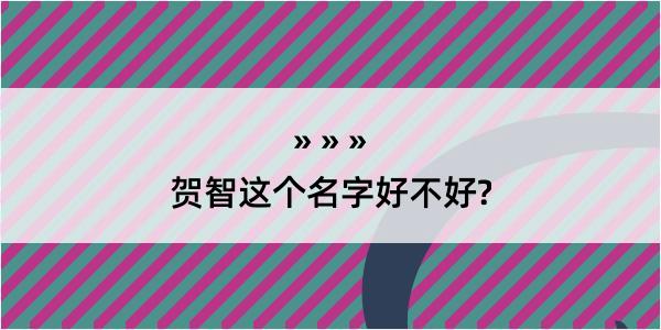 贺智这个名字好不好?