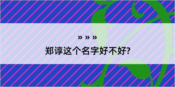 郑谆这个名字好不好?