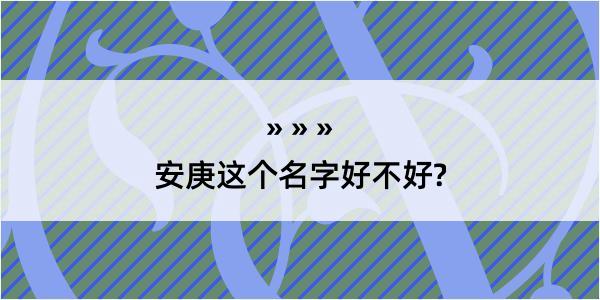 安庚这个名字好不好?