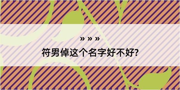 符男倬这个名字好不好?