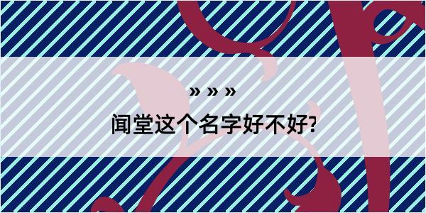 闻堂这个名字好不好?