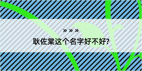 耿佐棠这个名字好不好?