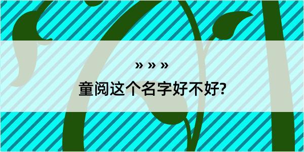 童阅这个名字好不好?