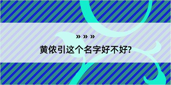 黄侬引这个名字好不好?