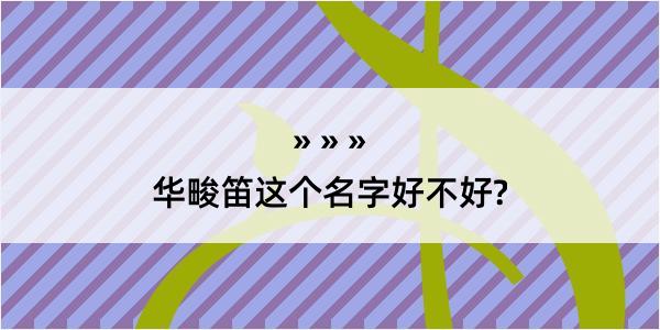 华畯笛这个名字好不好?