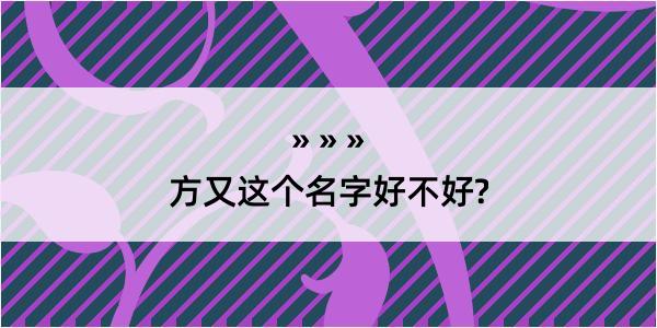 方又这个名字好不好?