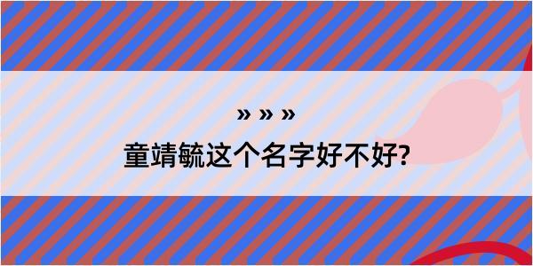 童靖毓这个名字好不好?