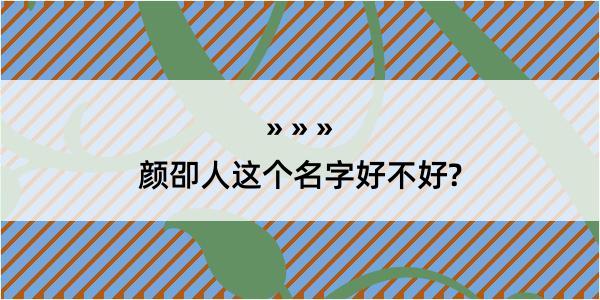 颜卲人这个名字好不好?