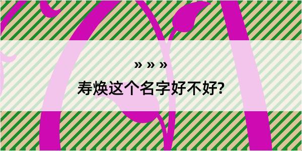 寿焕这个名字好不好?