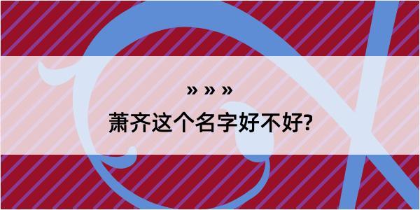 萧齐这个名字好不好?