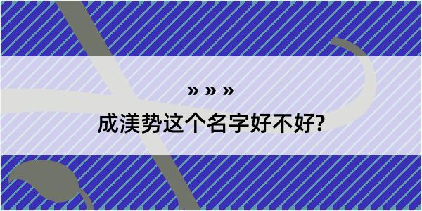 成渼势这个名字好不好?