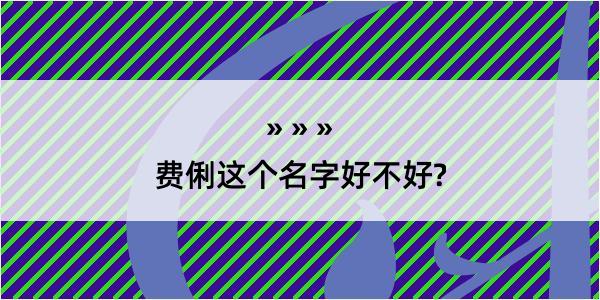 费俐这个名字好不好?