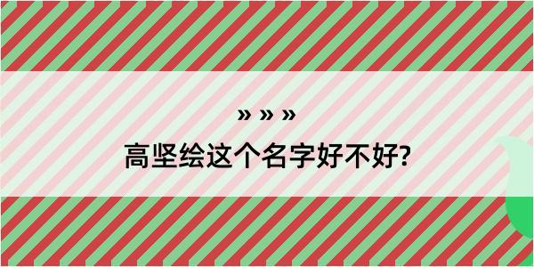 高坚绘这个名字好不好?