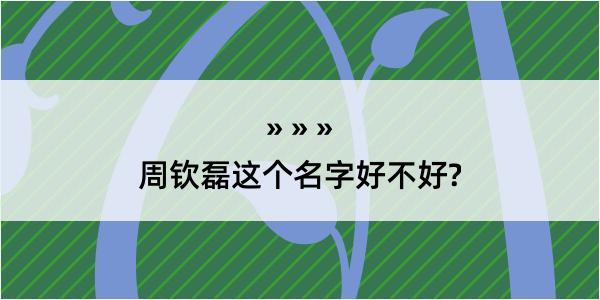 周钦磊这个名字好不好?