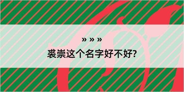 裘崇这个名字好不好?