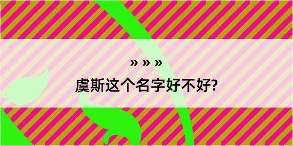 虞斯这个名字好不好?