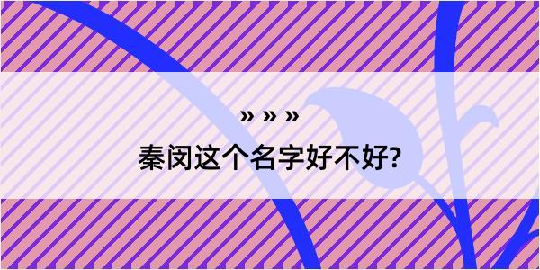 秦闵这个名字好不好?