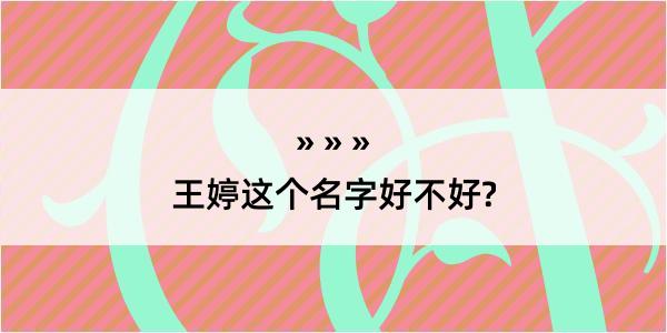 王婷这个名字好不好?