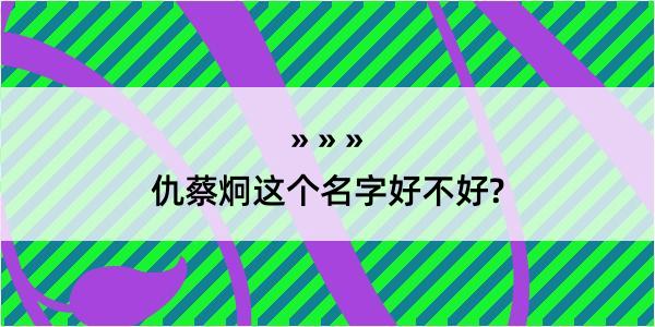 仇蔡炯这个名字好不好?