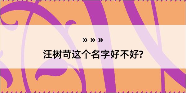 汪树苛这个名字好不好?