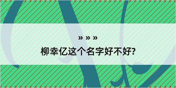 柳幸亿这个名字好不好?