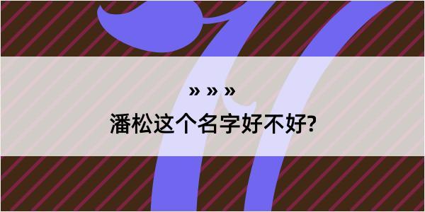 潘松这个名字好不好?