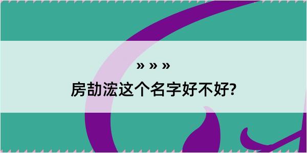 房劼浤这个名字好不好?