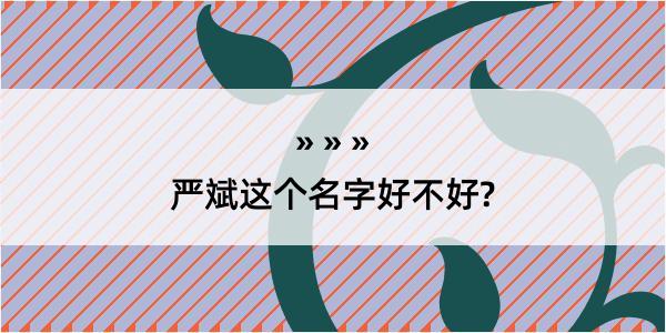 严斌这个名字好不好?