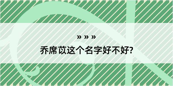 乔席苡这个名字好不好?