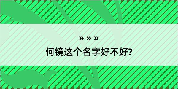 何镜这个名字好不好?