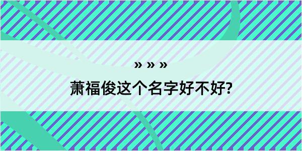 萧福俊这个名字好不好?