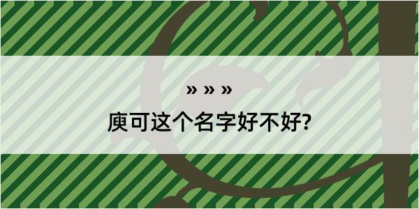 庾可这个名字好不好?