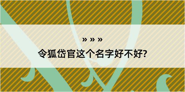 令狐岱官这个名字好不好?