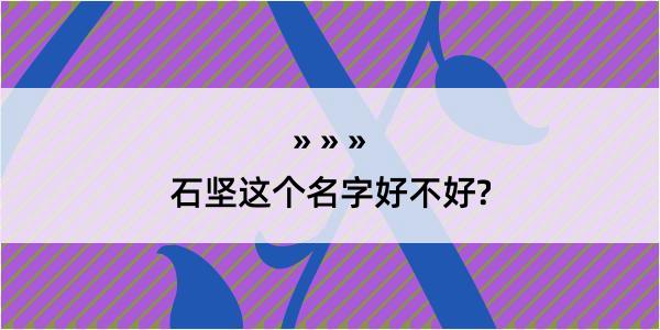 石坚这个名字好不好?