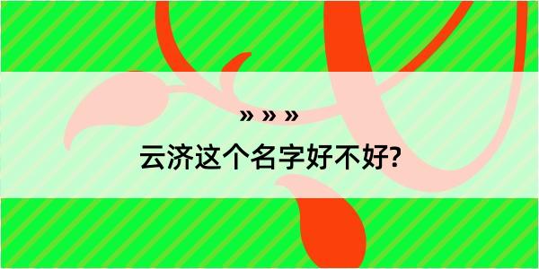 云济这个名字好不好?