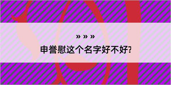 申誉慰这个名字好不好?