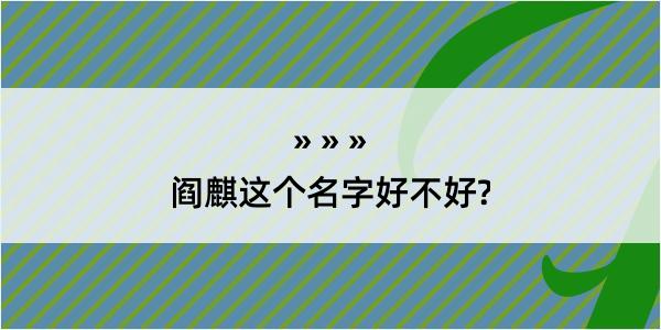 阎麒这个名字好不好?